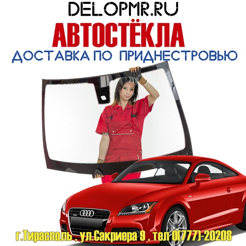 Автостекло Молдова
